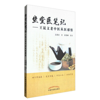 坐堂醫筆記：王昆文老中醫從醫感悟 pdf epub mobi 下载