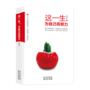 这一生，为自己而努力 pdf epub mobi 下载