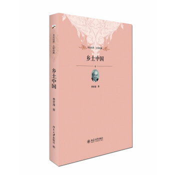 鄉土中國 未名社科 大學經典