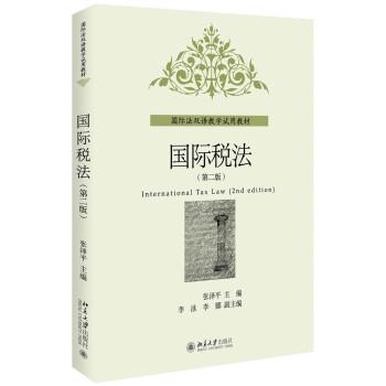 国际税法（第二版） pdf epub mobi 下载