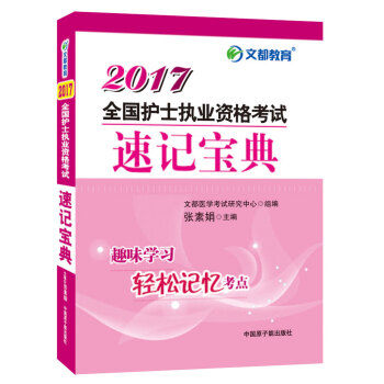 文都教育 2017全国护士执业资格考试速记宝典 pdf epub mobi 下载
