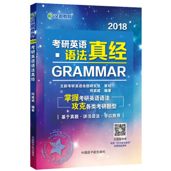 文都教育 2018考研英语语法真经 pdf epub mobi 下载