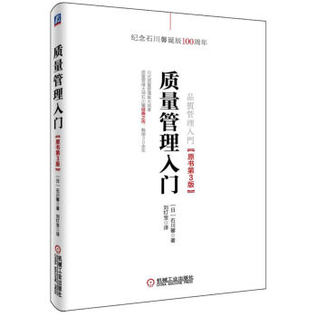 質量管理入門（原書第3版） pdf epub mobi 下载