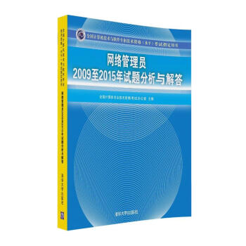 网络管理员2009至2015年试题分析与解答/全国计算机技术与软件专业技术资格 水平 考试指定用书 pdf epub mobi 电子书 下载