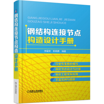 鋼結構連接節點構造設計手冊