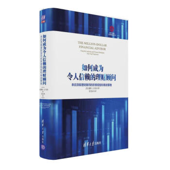如何成为令人信赖的理财顾问 来自顶级理财顾问的珍贵经验和有效策略/清华五道口互联网金融丛书 pdf epub mobi 下载