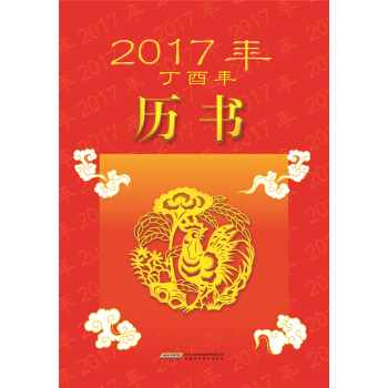 2017年（丁酉年）曆書 pdf epub mobi 電子書 下載