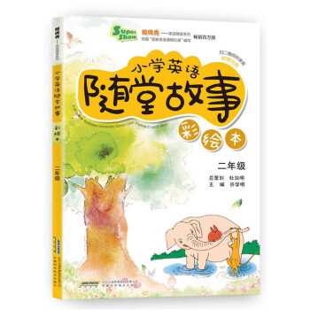 超级秀·小学英语随堂故事：二年级（彩绘本 附赠光盘） pdf epub mobi 下载