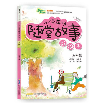 超級秀·小學英語隨堂故事：五年級（彩繪本 附贈光盤） pdf epub mobi 下载