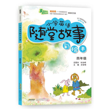 超級秀英語隨堂係列·小學英語隨堂故事：四年級（彩繪本 附光盤） pdf epub mobi 電子書 下載