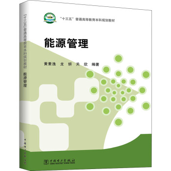 “十三五”普通高等教育本科规划教材 能源管理 pdf epub mobi 电子书 下载