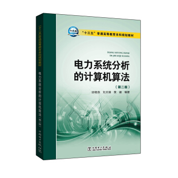 “十三五”普通高等教育本科规划教材 电力系统分析的计算机算法（第二版） pdf epub mobi 下载