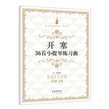 开塞36首小提琴练习曲/西洋管弦乐必练系列·小提琴 pdf epub mobi 下载