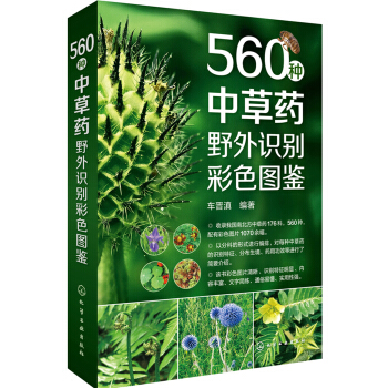 560種中草藥野外識彆彩色圖鑒