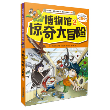 我的第一本科學漫畫書·絕境生存係列（34）：博物館驚奇大冒險（2） [7-12歲] pdf epub mobi 下载