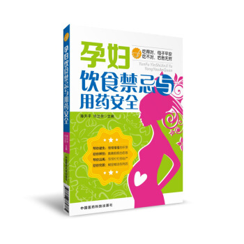 孕妇饮食营养食谱孕妇饮食书籍孕妇饮食禁忌与用药孕妇打底裤孕妇内裤孕妇秋装孕妇打底裤秋冬孕妇 pdf epub mobi 电子书 下载