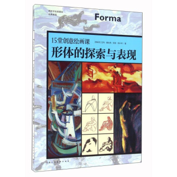 15堂创意绘画课 形体的探索与表现 pdf epub mobi 下载