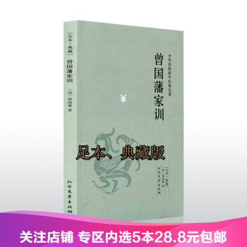 【任選5本28.8】曾國藩傢訓(全本·典藏)中華傳統國學經典名著 北方文藝齣版社 無刪節