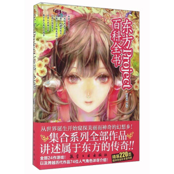 东方Project百科全书 pdf epub mobi 下载