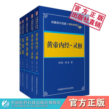 中醫四大經典書籍套裝中醫經典中醫四部經典中醫經典必讀中醫經典文庫四大經典黃帝內經靈樞素問溫 pdf epub mobi 下载