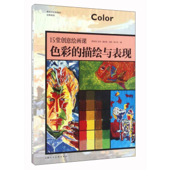 15堂创意绘画课：色彩的描绘与表现 pdf epub mobi 下载