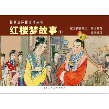 經典連環畫閱讀叢書:紅樓夢故事1