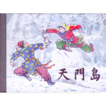 天门岛（50K精装连环画） pdf epub mobi 电子书 下载