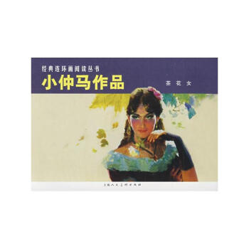 小仲马作品 茶花女/经典连环画阅读丛书 pdf epub mobi 下载