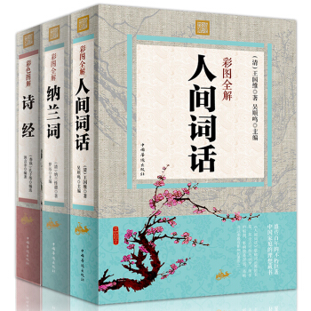 纳兰词人间词话诗经全集彩图图解版 诠注全译文白对照中国诗词大会鉴赏彩色图解版中国古典文学 pdf epub mobi 下载