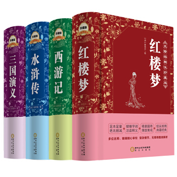 四大名著(套裝共4冊)