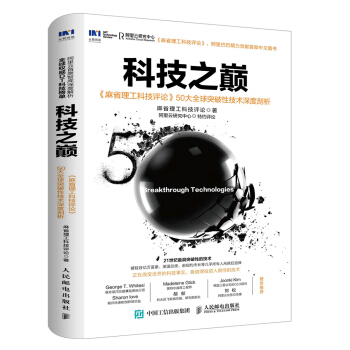 科技之巅 麻省理工科技评论 50大全球突破性技术深度剖析 pdf epub mobi 下载
