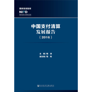 中国支付清算发展报告（2016） pdf epub mobi 下载