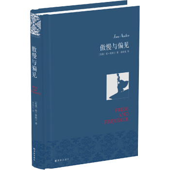 名家名译：傲慢与偏见（孙致礼译本） [Jane Austen]