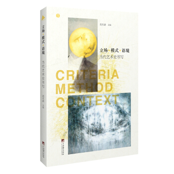 立场 模式 语境 当代艺术史书写 pdf epub mobi 电子书 下载