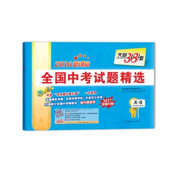 天利38套 （2017）新課標全國中考試題精選：英語 pdf epub mobi 電子書 下載