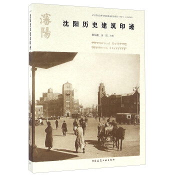 瀋陽曆史建築印跡（中文版） [Historical Building Marks In Shenyang] pdf epub mobi 下载