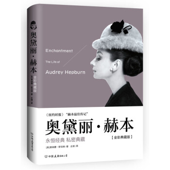 奧黛麗赫本 精裝全彩典藏 天使在人間的完美記錄 唐納德斯伯特著 紐約時報榜圖 書 pdf epub mobi 電子書 下載