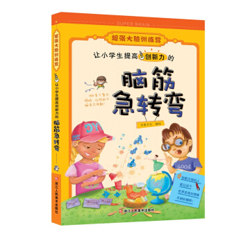 超强大脑训练营：让小学生提高创新力的脑筋急转弯 pdf epub mobi 下载