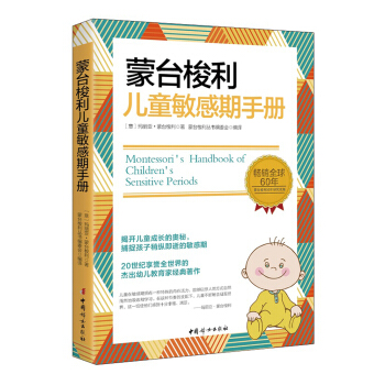 蒙台梭利儿童敏感期手册 pdf epub mobi 下载