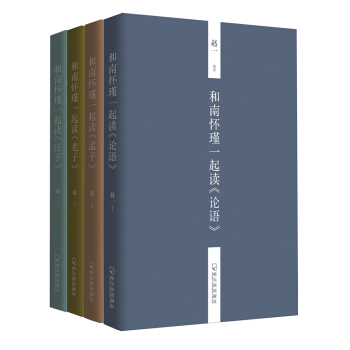 和南怀瑾一起读国学(套装全四册)