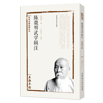 陳微明武學輯注：太極拳術 pdf epub mobi 下载