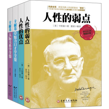 卡耐基经典四部曲（套装共4册）人性的弱点+人性的优点+卡耐基的魅力口才学全集+卡耐基人际关系学全集 pdf epub mobi 下载