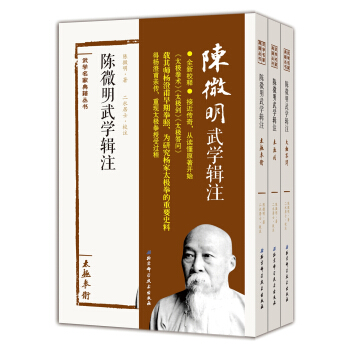 陳微明武學輯注（套裝全3冊） pdf epub mobi 電子書 下載