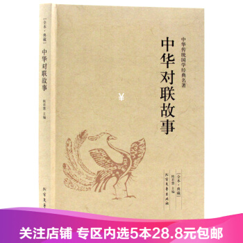 【任選5本28.8】包郵 中華對聯故事 中華傳統國學經典名著 全本典藏 無刪節 pdf epub mobi 下载