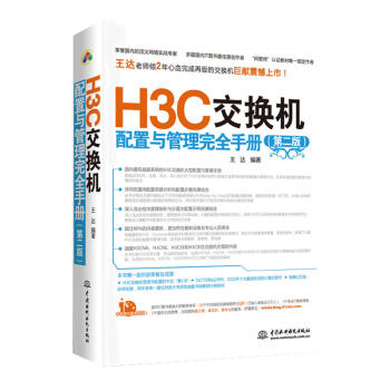 書籍 H3C交換機配置與管理完全手冊（第二版） pdf epub mobi 下载