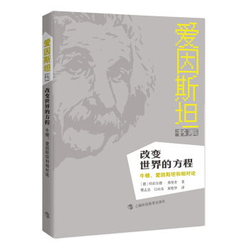 改变世界的方程：牛顿、爱因斯坦和相对论 pdf epub mobi 下载