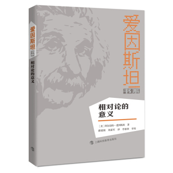 爱因斯坦书系 相对论的意义 pdf epub mobi 下载