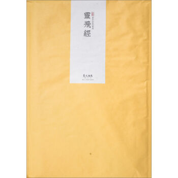 素手抄经：灵飞经（小楷 套装共10张 附送日本注水抄经笔1支） pdf epub mobi 电子书 下载