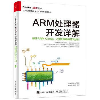 ARM處理器開發詳解:基於ARM Cortex-A9處理器的開發設計