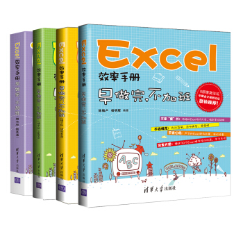 Excel 早做完 不加班（套装共4册） [Word Excel PPT办公效率手册系列 卢子 中国会计视野论坛、会计网、IT部落窝、金蝶友商网] pdf epub mobi 下载